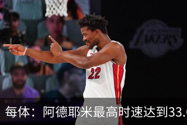 每体：阿德耶米最高时速达到33.6公里，全场冲刺多达39次
