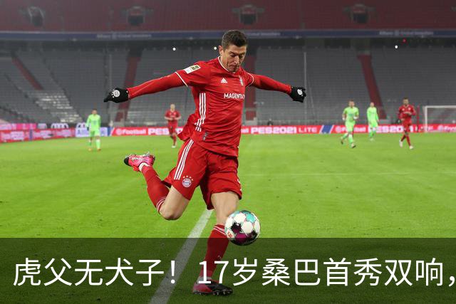 虎父无犬子！17岁桑巴首秀双响，父亲踢过200场英超中卫、哥哥同曼城青训，球迷：都太强了
